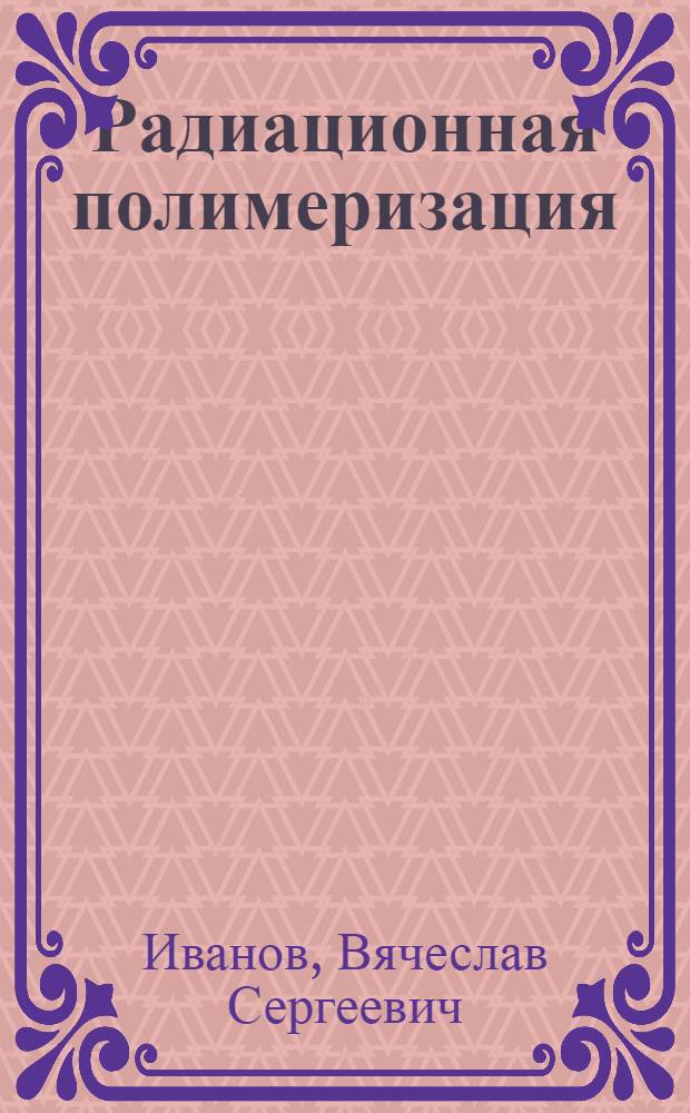 Радиационная полимеризация