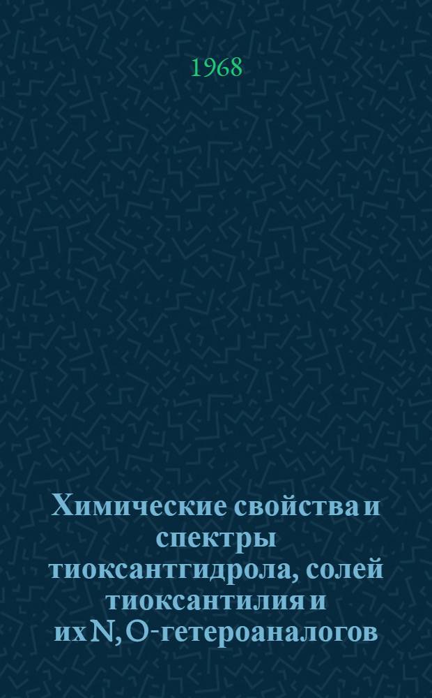 Химические свойства и спектры тиоксантгидрола, солей тиоксантилия и их N, O-гетероаналогов : Автореферат дис. на соискание учен. степени канд. хим. наук : (072)