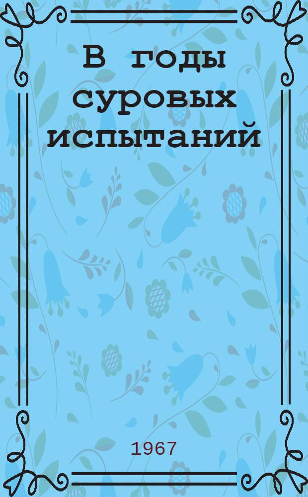 В годы суровых испытаний