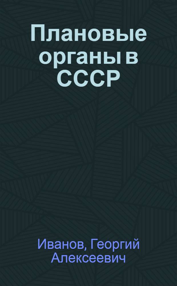 Плановые органы в СССР