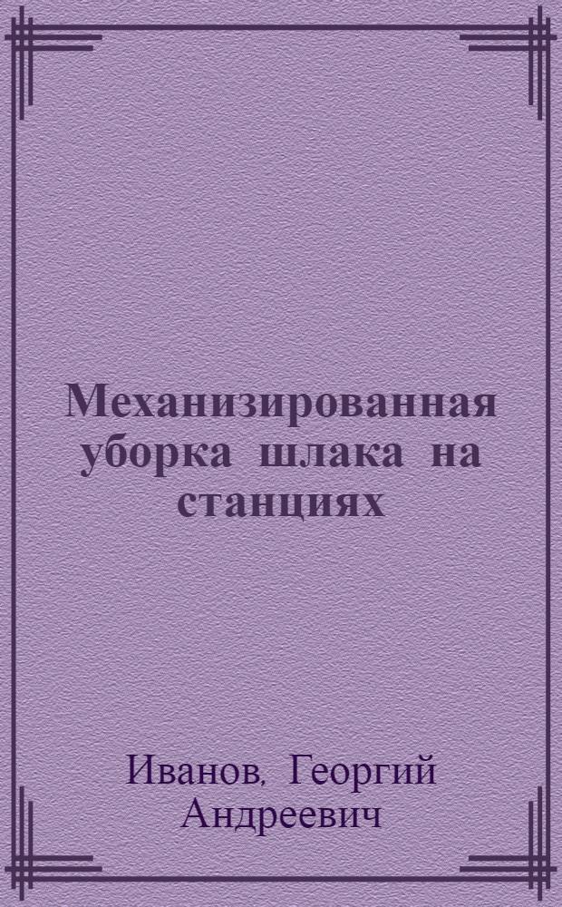 Механизированная уборка шлака на станциях