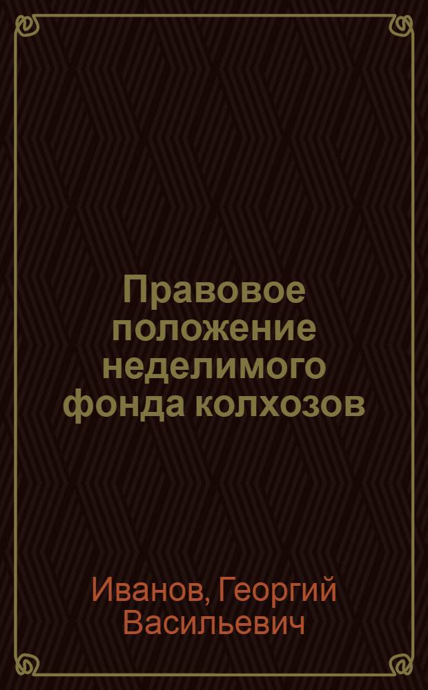 Правовое положение неделимого фонда колхозов