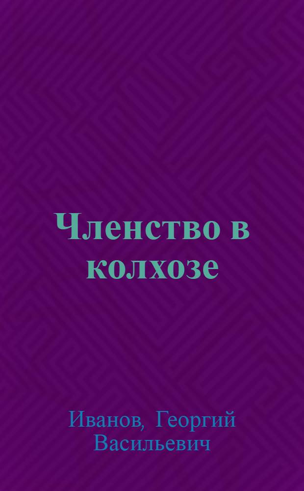 Членство в колхозе