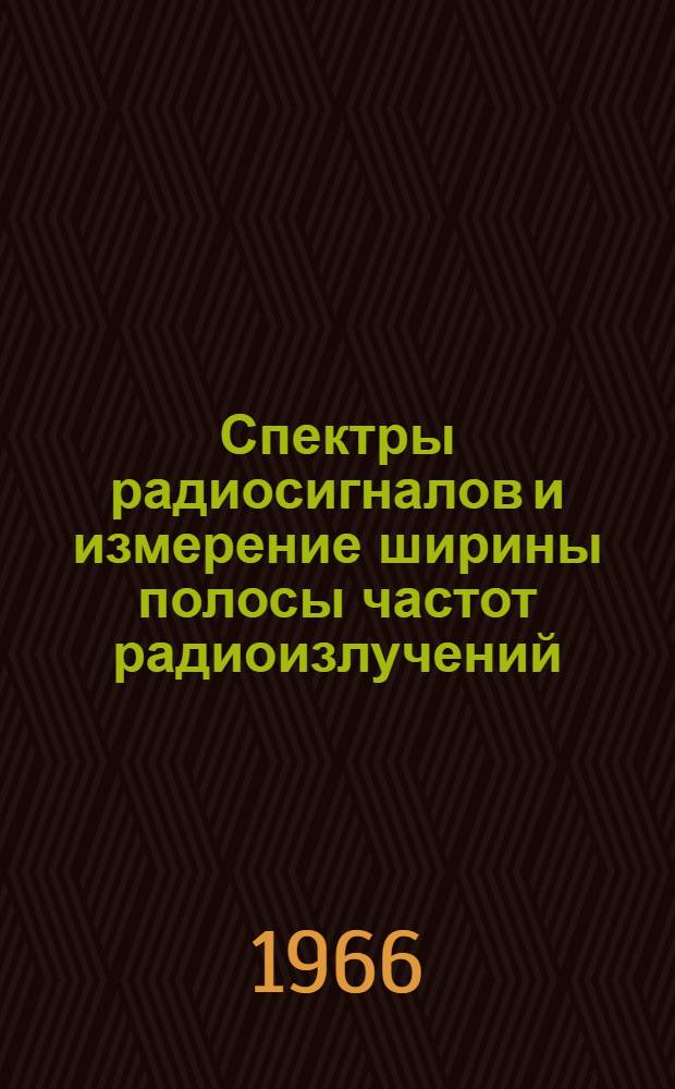 Спектры радиосигналов и измерение ширины полосы частот радиоизлучений