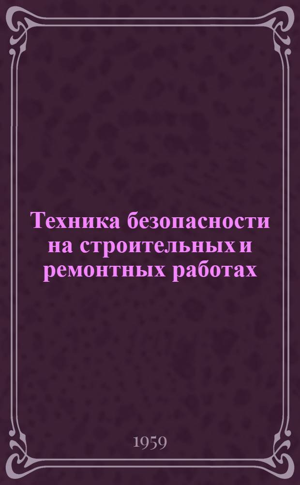 Техника безопасности на строительных и ремонтных работах