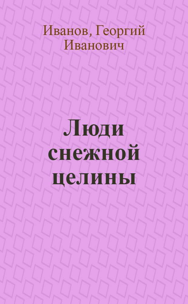 Люди снежной целины : Совхоз "Нижне-Колымский" : Очерк