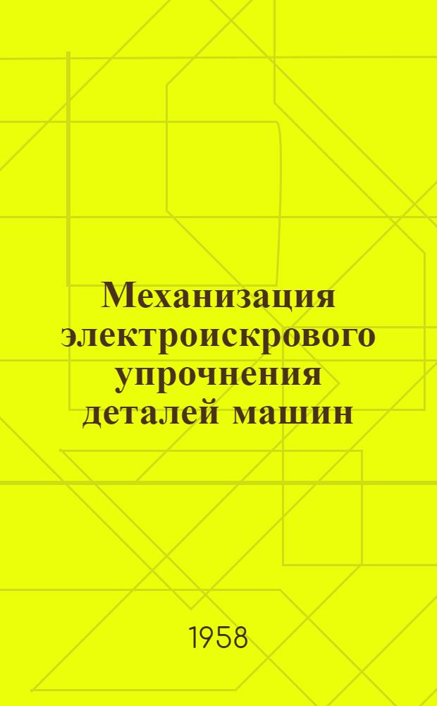 Механизация электроискрового упрочнения деталей машин