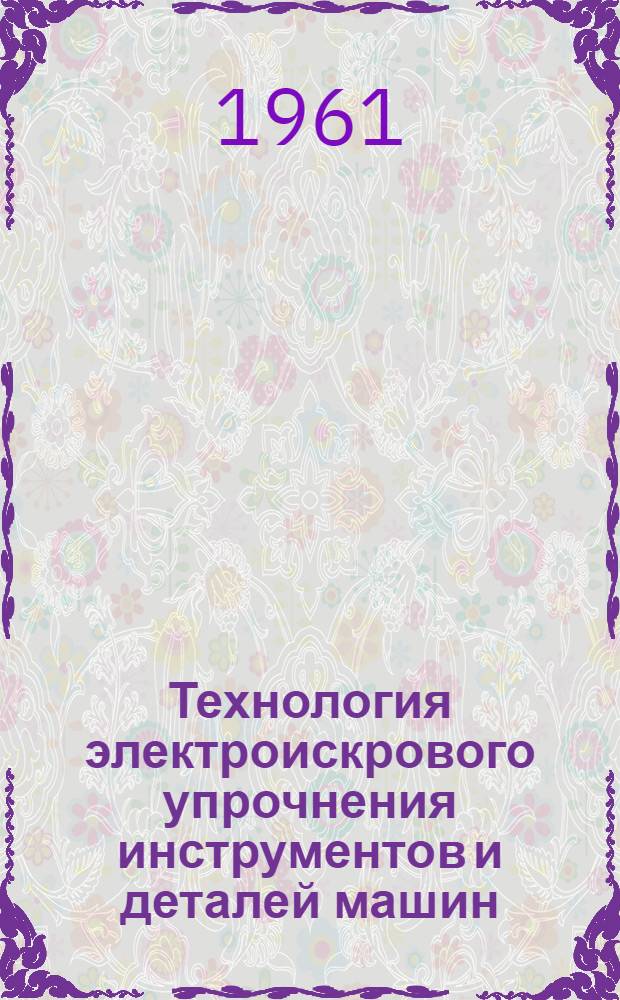 Технология электроискрового упрочнения инструментов и деталей машин