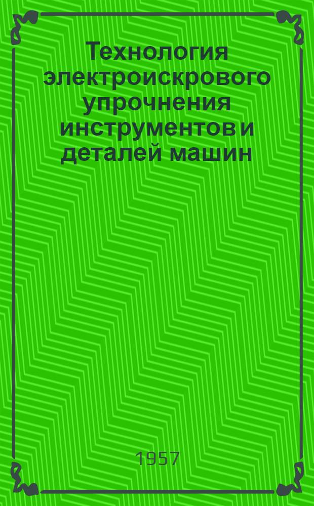 Технология электроискрового упрочнения инструментов и деталей машин