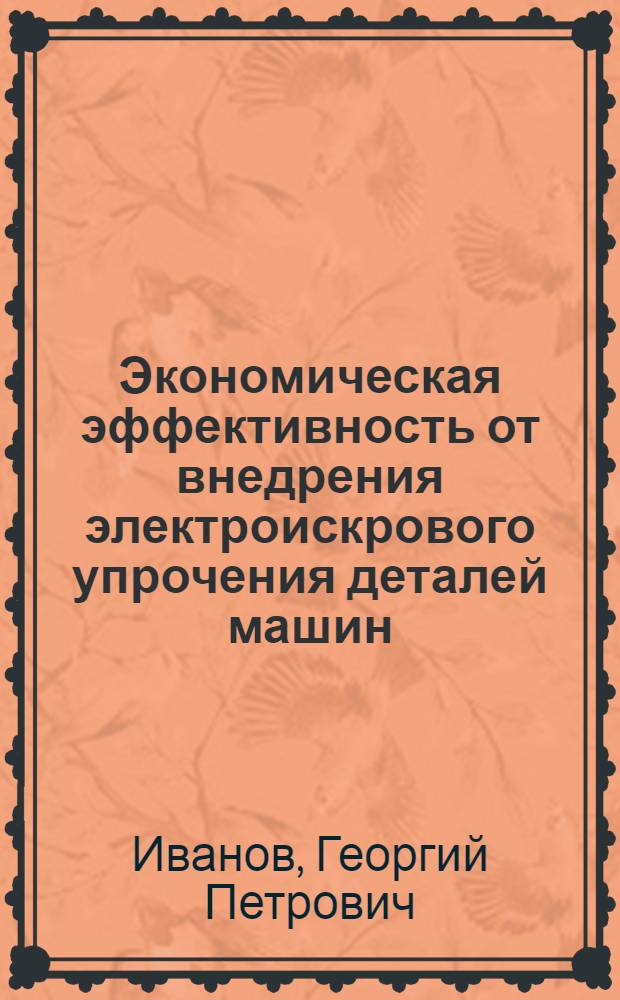 Экономическая эффективность от внедрения электроискрового упрочения деталей машин