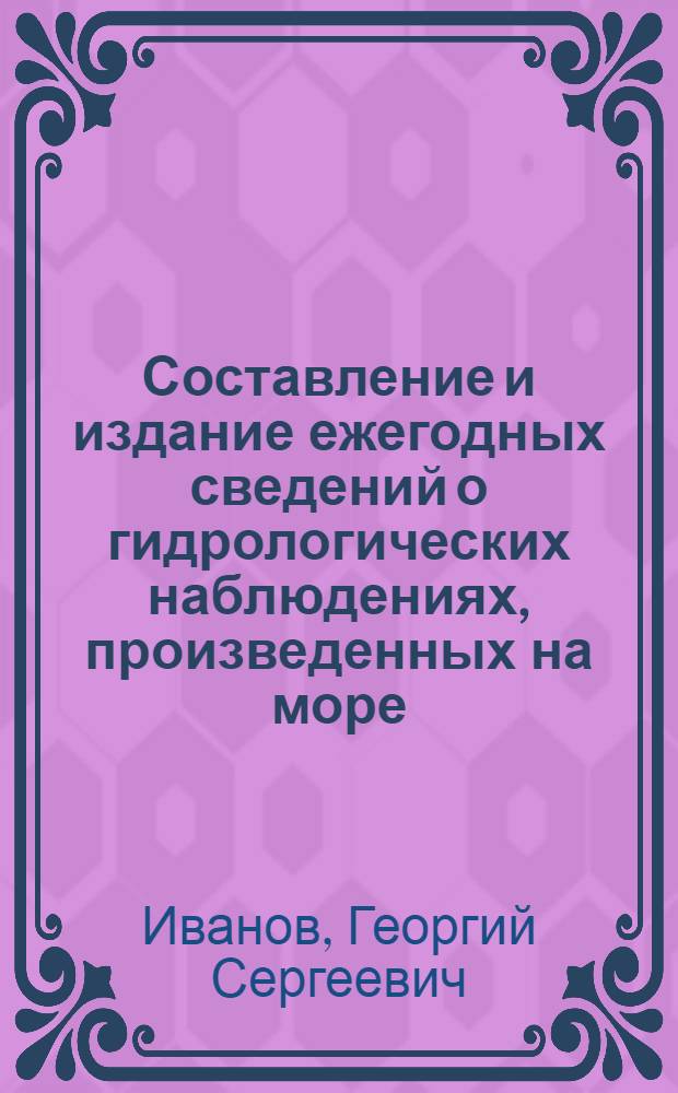 Составление и издание ежегодных сведений о гидрологических наблюдениях, произведенных на море
