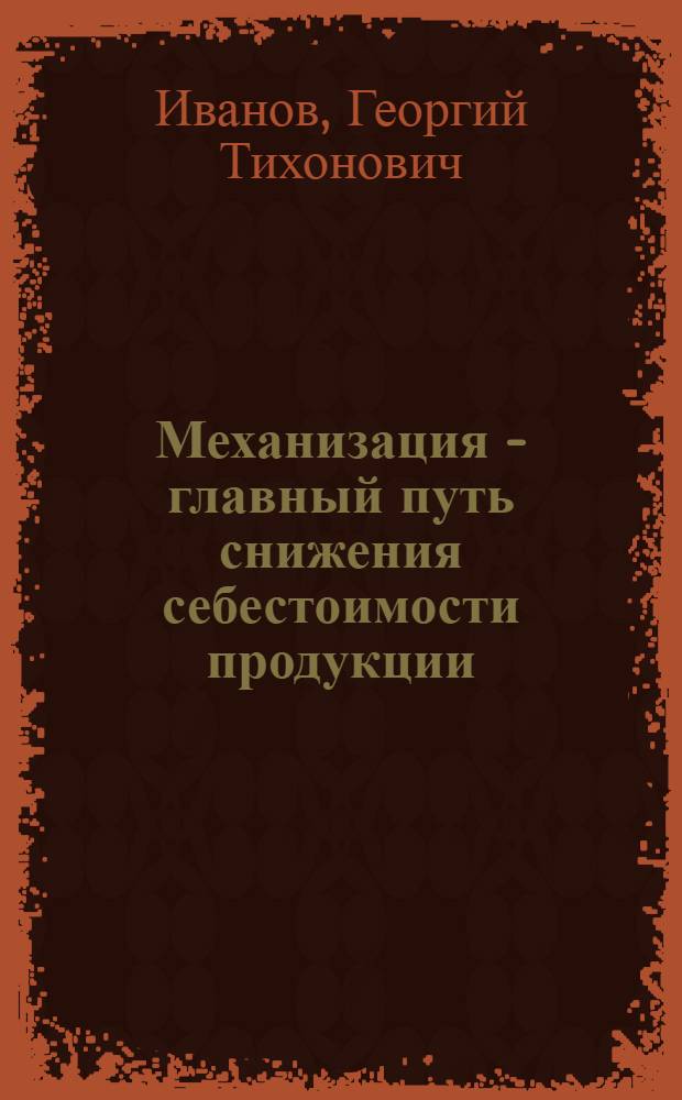 Механизация - главный путь снижения себестоимости продукции : Совхоз "Батуринский" Холм-Жирков. района