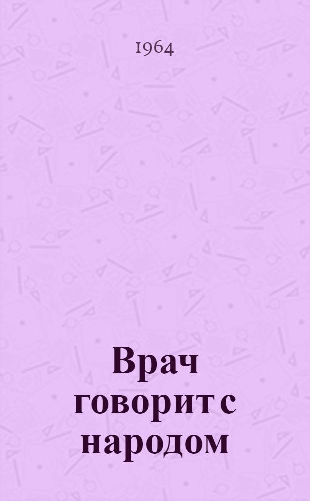 Врач говорит с народом : Опыт Латв. нар. ун-та здоровья