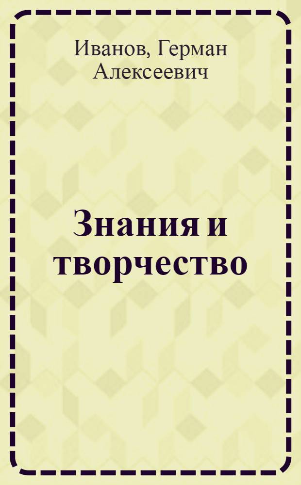 Знания и творчество : Очерк о нар. ун-тах техн. творчества