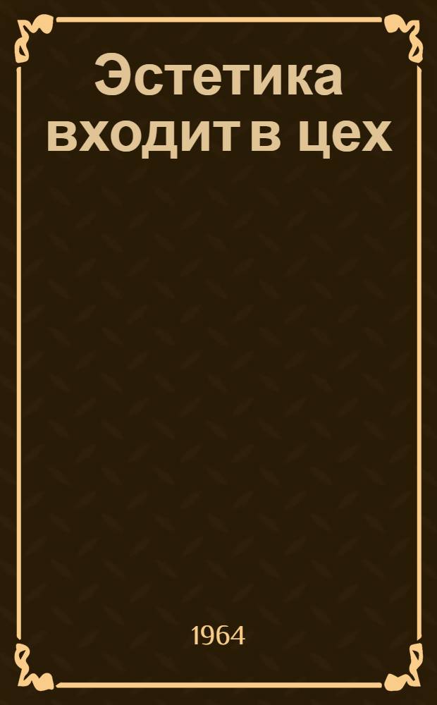 Эстетика входит в цех