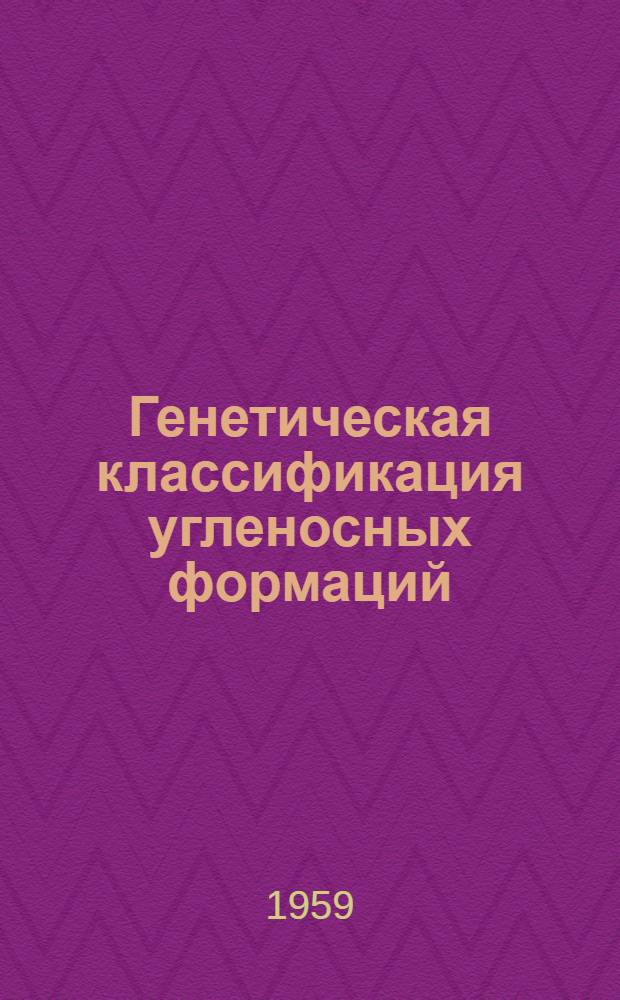 Генетическая классификация угленосных формаций
