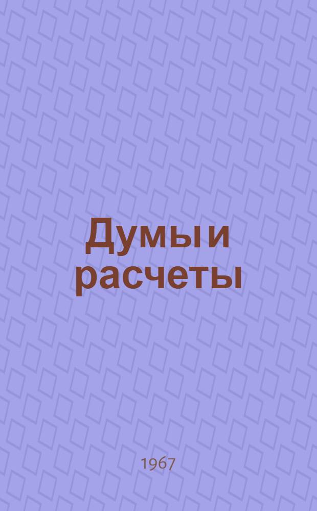 Думы и расчеты : Записки председателя колхоза