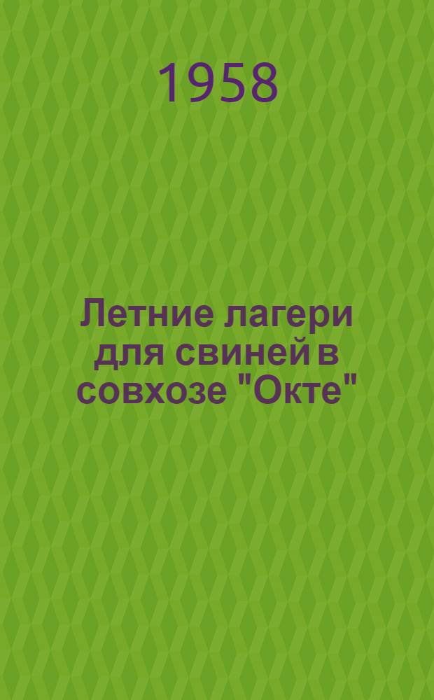 Летние лагери для свиней в совхозе "Окте"