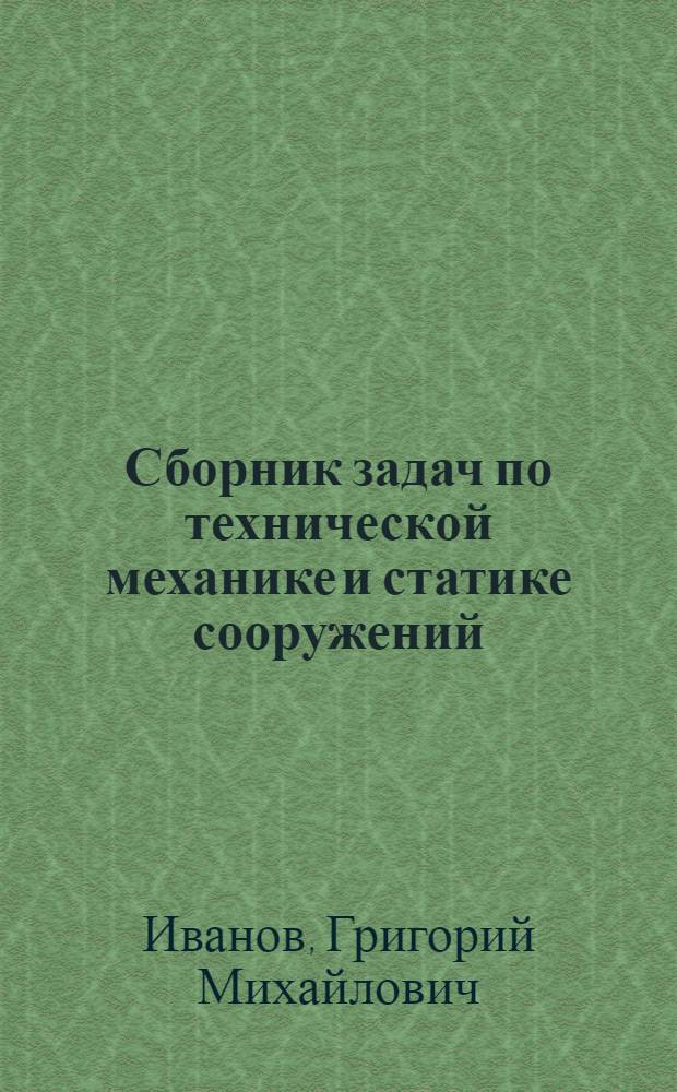 Сборник задач по технической механике и статике сооружений : Для строит. техникумов