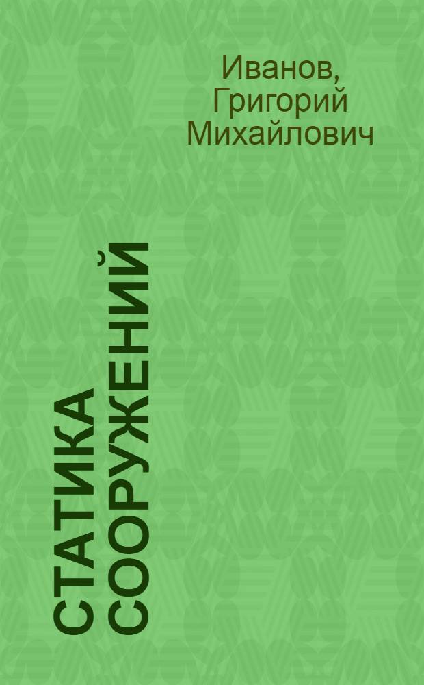 Статика сооружений : Учебник для строит. техникумов по специальности "Пром. и гражд. строительство"