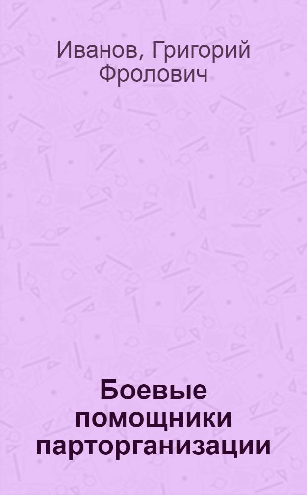 Боевые помощники парторганизации