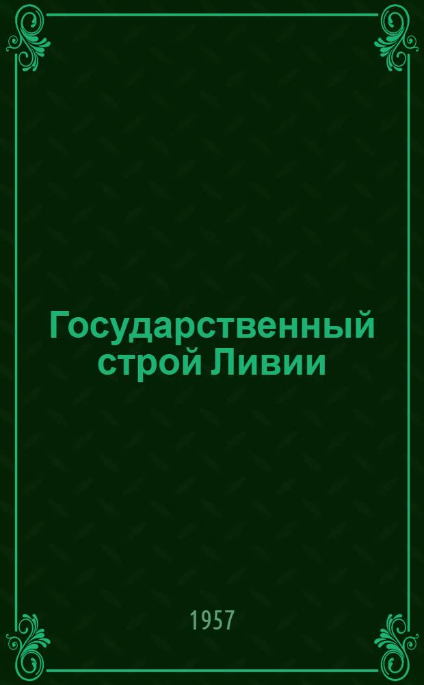 Государственный строй Ливии