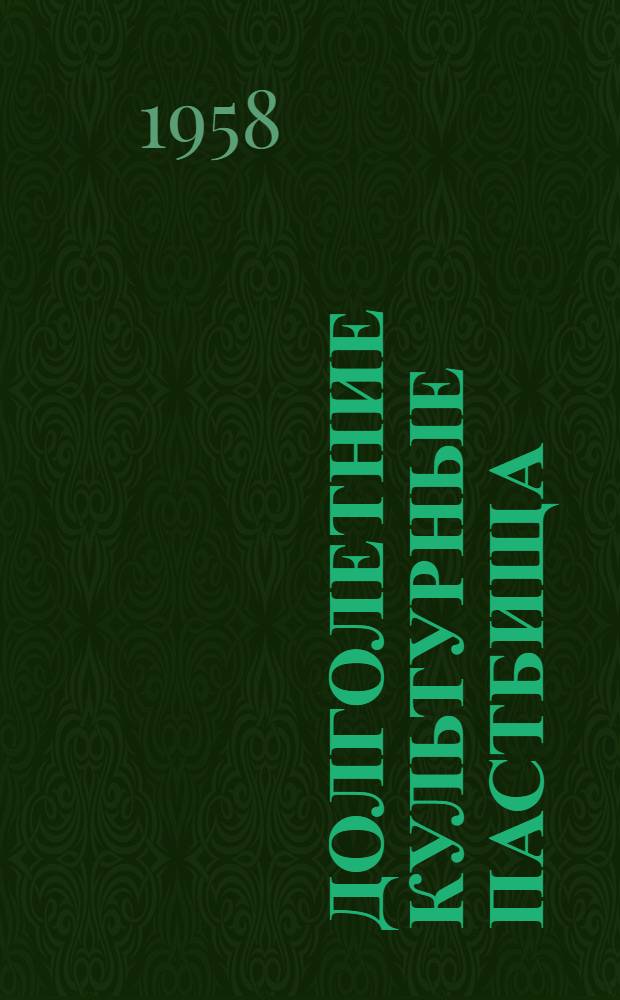 Долголетние культурные пастбища