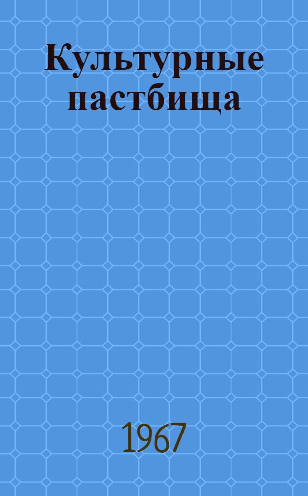 Культурные пастбища