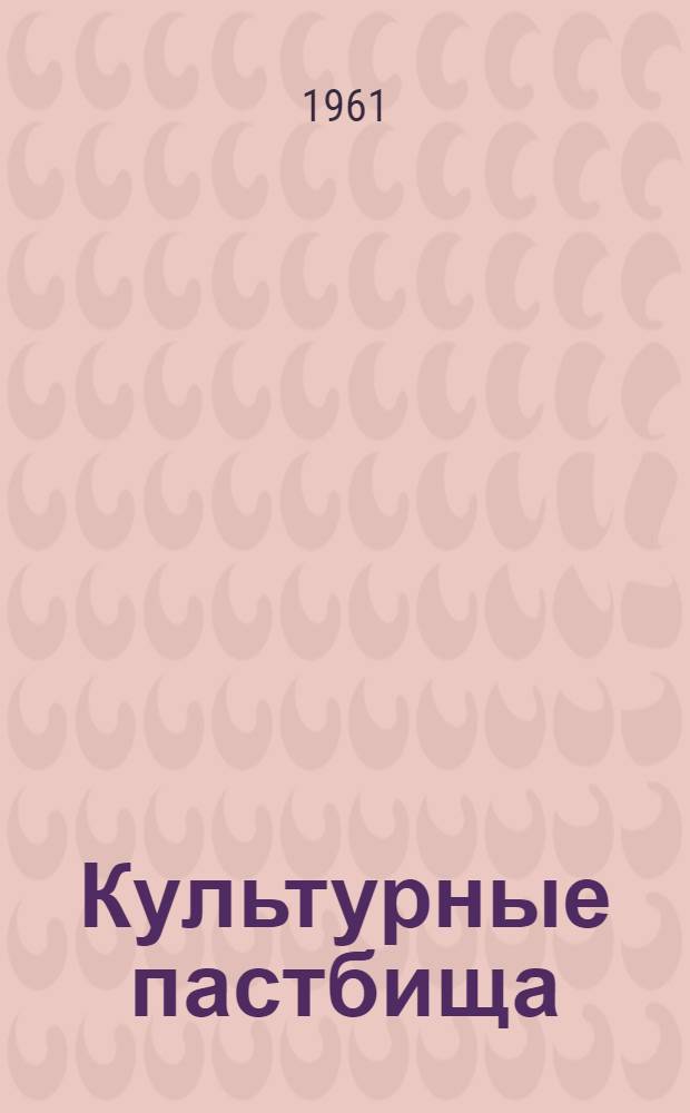 Культурные пастбища