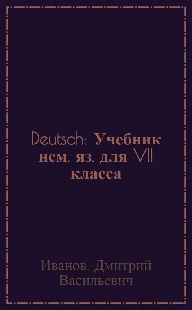 Deutsch : Учебник нем. яз. для VII класса