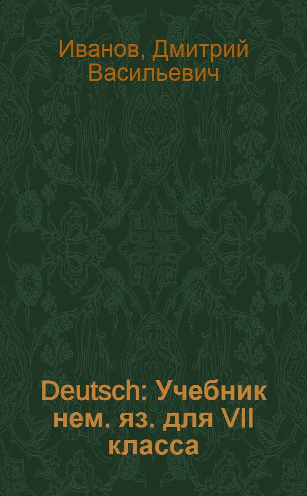 Deutsch : Учебник нем. яз. для VII класса