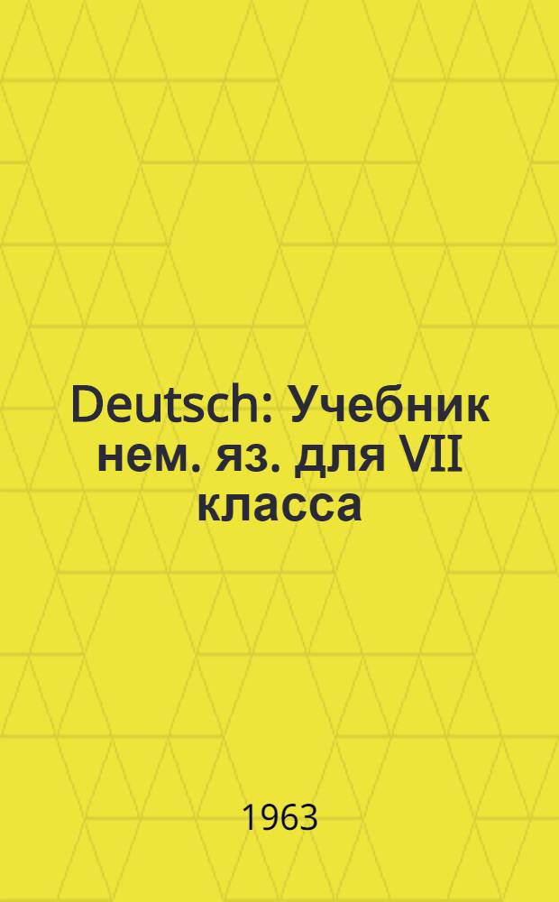 Deutsch : Учебник нем. яз. для VII класса