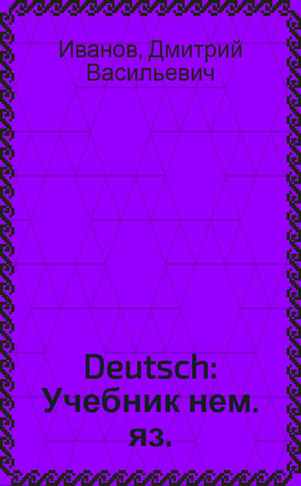 Deutsch : Учебник нем. яз. : Для VII класса