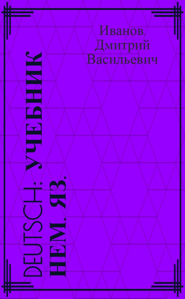 Deutsch : Учебник нем. яз. : Для VII класса