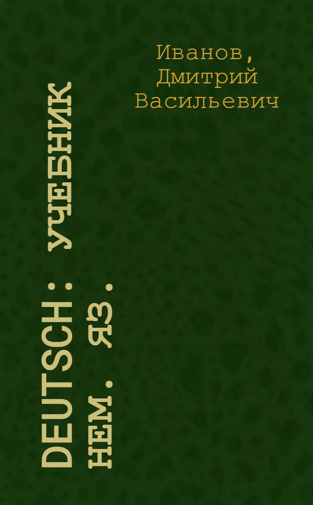 Deutsch : Учебник нем. яз. : Для VII класса
