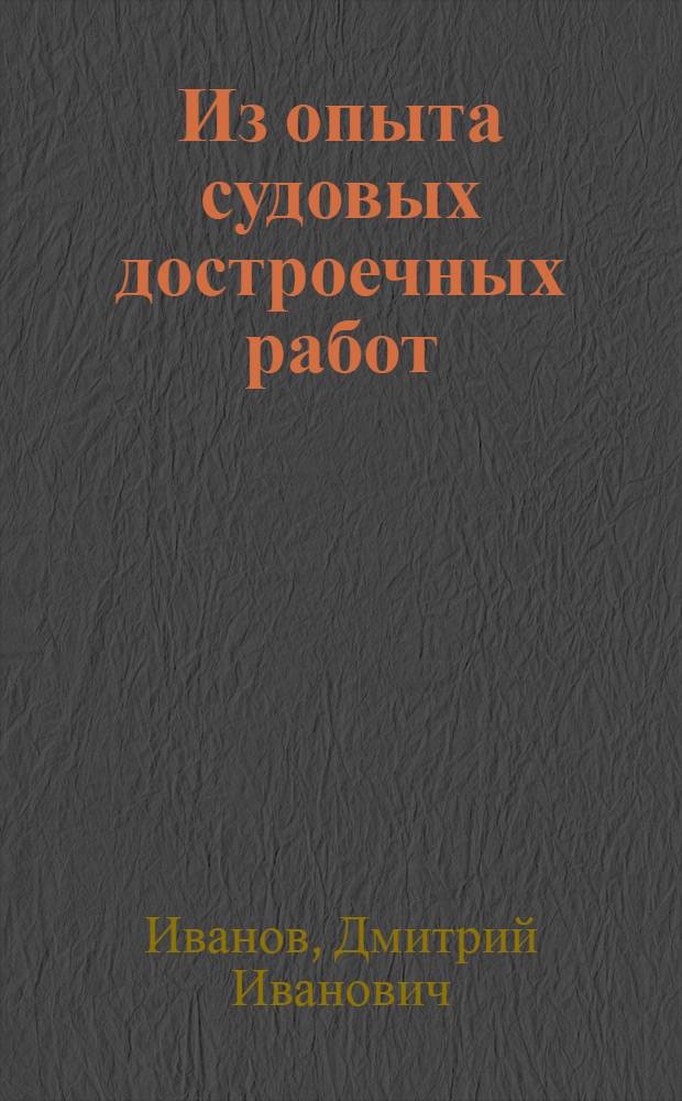 Из опыта судовых достроечных работ