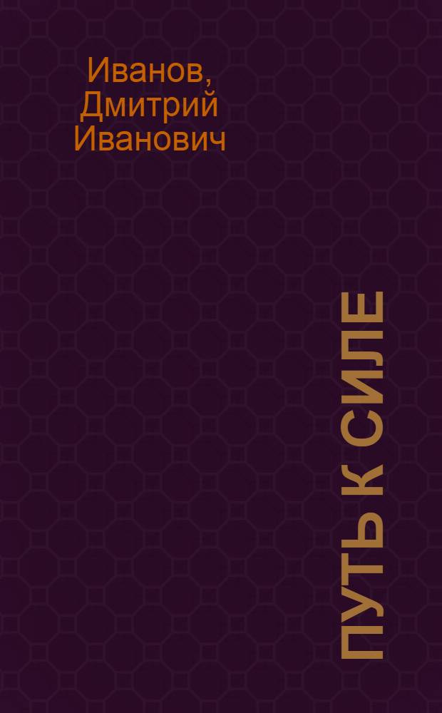 Путь к силе