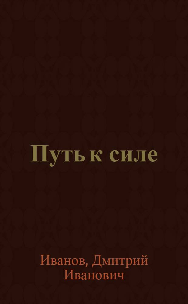 Путь к силе