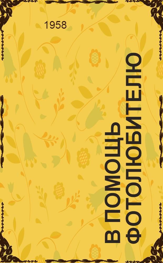 В помощь фотолюбителю