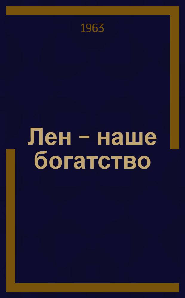 Лен - наше богатство