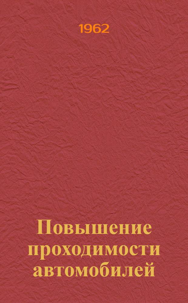 Повышение проходимости автомобилей