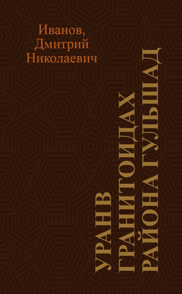 Уран в гранитоидах района Гульшад (Центральный Казахстан)