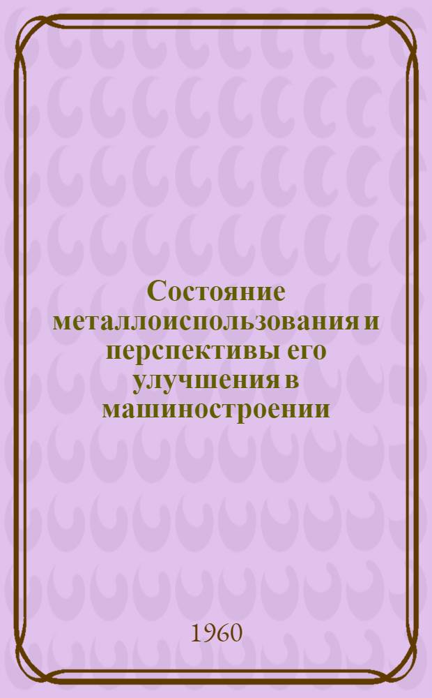 Состояние металлоиспользования и перспективы его улучшения в машиностроении