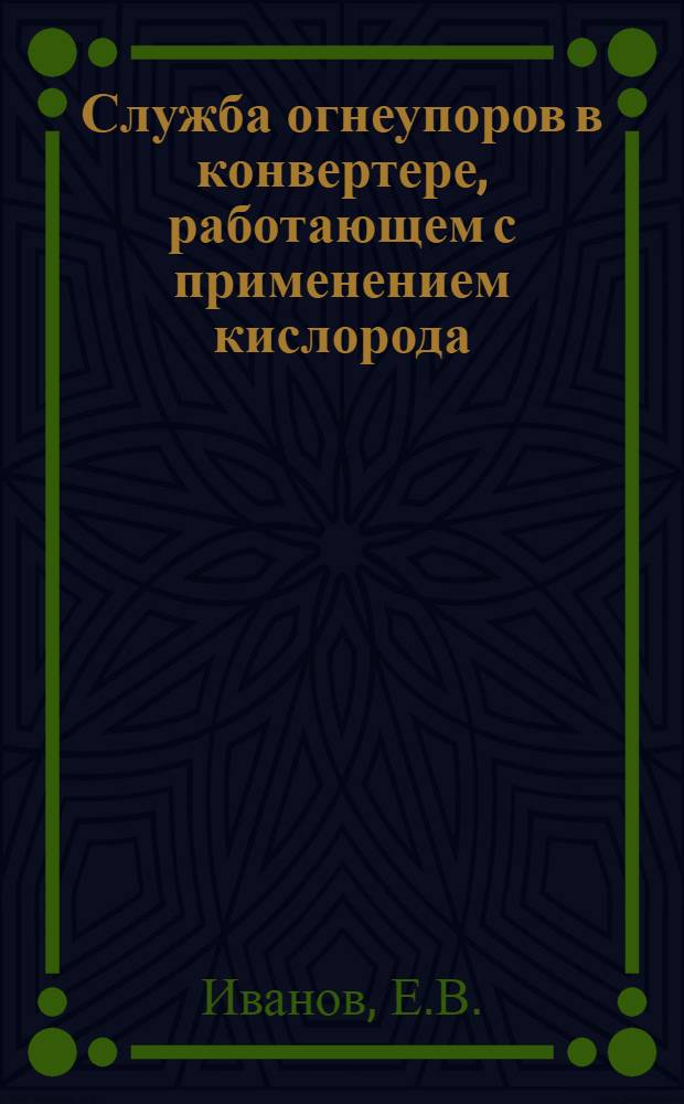 Служба огнеупоров в конвертере, работающем с применением кислорода : Доклад