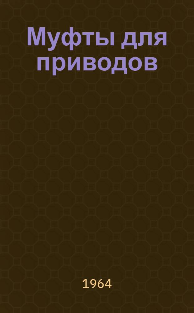 Муфты для приводов : Атлас конструкций