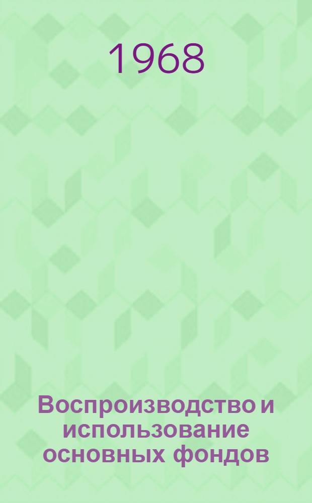 Воспроизводство и использование основных фондов