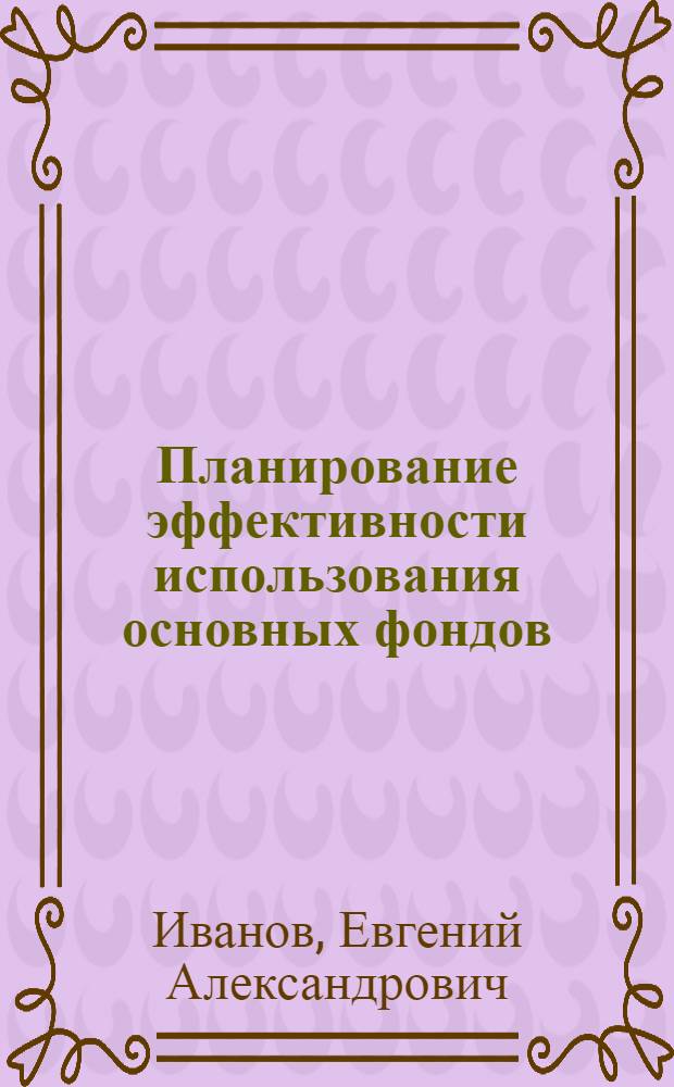 Планирование эффективности использования основных фондов