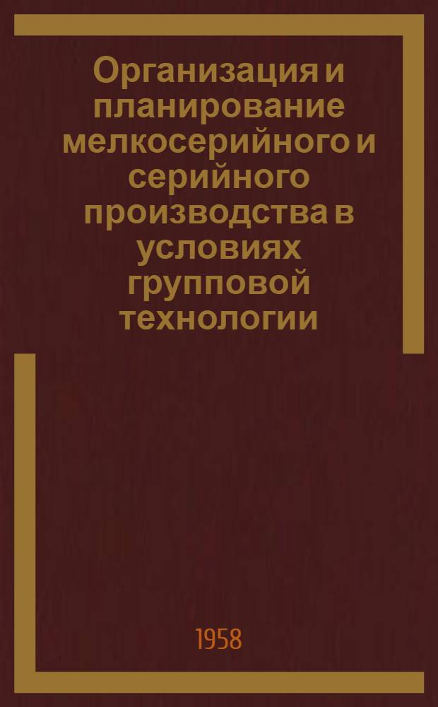 Организация и планирование мелкосерийного и серийного производства в условиях групповой технологии