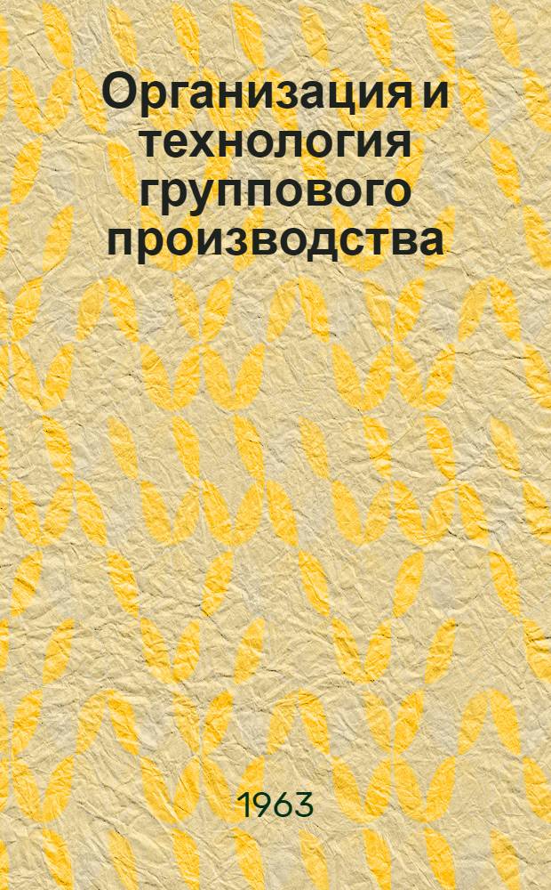 Организация и технология группового производства