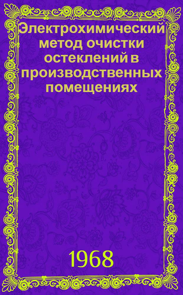 Электрохимический метод очистки остеклений в производственных помещениях